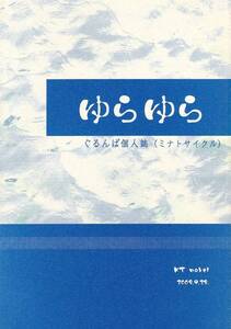 KinKi Kids 同人誌■ミナトサイクル「ゆらゆら」光剛