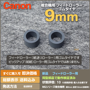 即決 送料無料 新品 Canon MGシリーズ用 フィードローラー 紙送り 交換用ゴムタイヤ 9mm幅 MG3530 など
