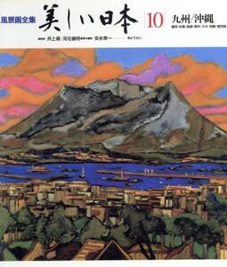 九州 沖縄 風景画全集 美しい日本10/安永幸一【編】