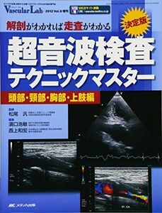 [A12189556]決定版 超音波検査テクニックマスター ~頭部・頸部・胸部・上肢編~: 解剖がわかれば走査がわかる (Vascular Lab 2