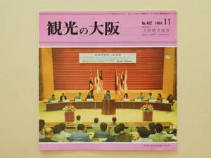 ★観光の大阪1984年11月号 大阪の文学・人と作品 筒井康隆『自筆年譜ー出生』岩本三保 大阪城物語 河内の反骨守護大名畠山義就 内田九州男