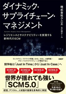 [A12345146]ダイナミック・サプライチェーン・マネジメント　レジリエンスとサステナビリティーを実現する新時代のSCM