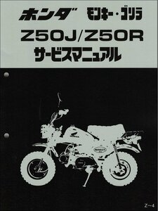 モンキー/ゴリラ/モンキー バハ/BAJA/Monkey/Z50R（Z50J/AB27/AB02） ホンダ サービスマニュアル 整備書 受注生産品 新品 6016500