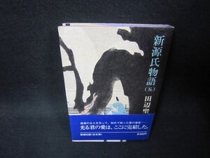 新源氏物語（五）　田辺聖子　シミ有/RCD