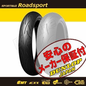 DUNLOP SPORTMAX Roadsport CB1300SF CB1300SB CB1100RS VFR1200F CBR1100XX VTR1000F CBR1000RR 120/70ZR17 M/C 58W TL フロント タイヤ