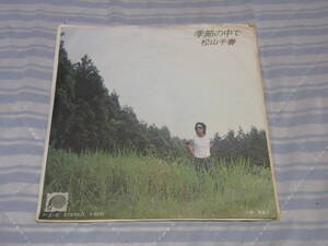 思い出の曲342： 松山千春　季節の中で　シングルレコード