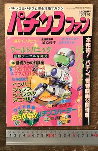 BB-8447■送料込■パチンコファン パチンコ&パチスロ完全攻略マガジン富田靖子 福山雅治 古本 雑誌 パチンコ 昭和63年12月 130P/くRIら