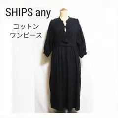 SHIPS any シップス コットンワンピース ワンピース 黒 ブラック