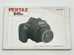 ★送料無料★ペンタックス PENTA 645N 使用説明書 2205F