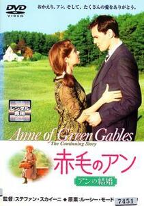 bs::赤毛のアン アンの結婚 レンタル落ち 中古 DVD