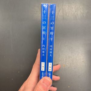 即決 十三の冥府 内田康夫 上・下巻 セット 文春文庫 文庫