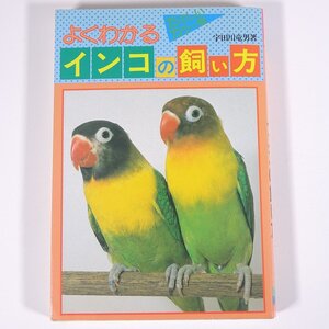 たのしいカラー版 よくわかるインコの飼い方 宇田川竜男 有紀書房 1997 単行本 ペット 飼育 小鳥