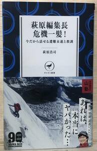 □□7/BOOK【12155】- 萩原浩司*ヤマケイ新書 萩原編集長 危機一髪! 今だから話せる遭難未遂と教訓 単行本（ソフトカバー）