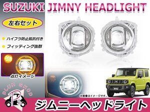 JB64W JB74W ジムニー ジムニーシエラ ベンツ風 LED ヘッドライトカバー 左右セット イカリング デイライト ウィンカー連動