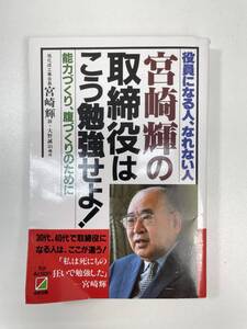 宮崎輝の取締役はこう勉強せよ! 　1987年昭和62年【K100069】