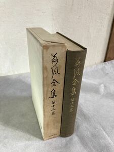 昭和38年初版『荷風全集第十二　戯曲』永井荷風 永井壮吉 函付 岩波書店