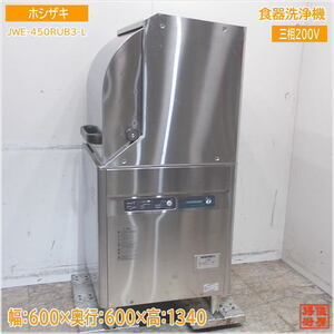 ホシザキ 2021年 食器洗浄機 JWE-450RUB3-L 業務用食洗機 600×600×1340 中古厨房 /24C3003Z