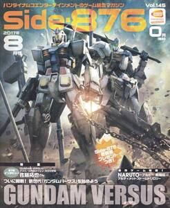 ★side-876 2017 8月号 vol.145★GUNDAM VERSUS ガンダムバーサス