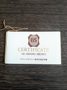 セイコー　SEIKO　グランドセイコー　Grand Seiko　サーティフィケイト　証明書　19GS　ヴィンテージ　アンティーク