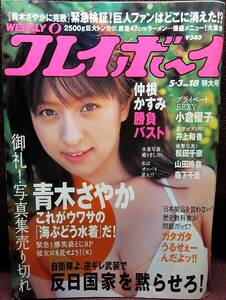 集英社◆週刊プレイボーイ 2005年5.3 No.18 特大号◆仲根かすみ、小倉優子、井上和香、青木さやか◆Z