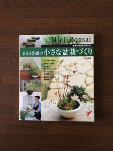 山田香織の小さな盆栽づくり 季節の風情を楽しむ 主婦の友社 Mini Bonsai