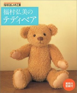 【中古】 福村弘美のテディベア (NHKおしゃれ工房)