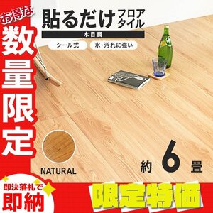 【限定セール】木目調 フロアタイル 約6畳 72枚セット 貼るだけ シール 接着剤不要 リノベーション 床材 シート DIY リフォーム ナチュラル