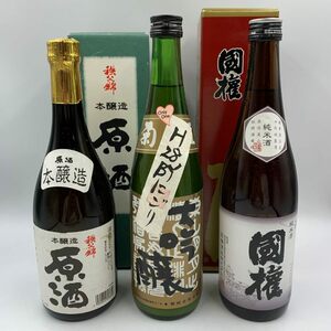 1円スタート★日本酒まとめ3本セット【1O】