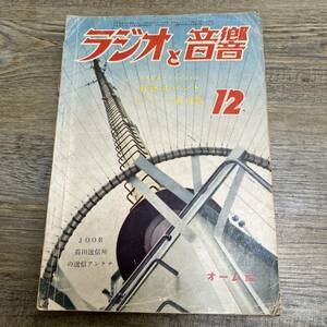 J-1568■ラジオと音響 1950年12月号■6球4バンド スーパー受信機/アンプ製作 オーディオ■オーム社■