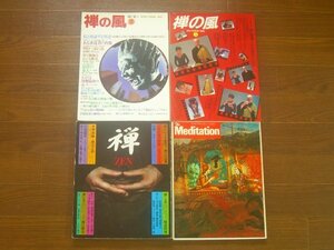 禅の風/ライフカルチュアシリーズ 禅 ZEN/The Meditation 1977～1986年 計4冊 瀬戸内寂聴/横尾忠則/岡本太郎/藤村志保/他 NB1