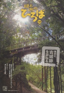 ■緑と水のひろば　第54号　［特集：東京の古城跡を訪ねる］検：ツバキ・キジ・コウライキジ・ヤマドリ