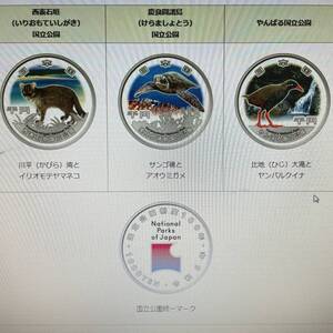 国立公園制度１００周年記念貨幣 西表石垣・慶良間諸島・やんばる 3点セット