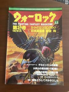 ウォーロック　第2号　1987年1月　社会思想社　S・ジャクソン　I ・リビングストン　安田均　ゲームブック