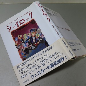 訳者・サイン／アーノルド・ウェスカー：【シャイロック】＊東京アンサンブル・公演作品／２０１１年：＜初版・帯＞