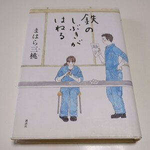 鉄のしぶきがはねる まはら三桃 講談社 単行本 中古 小説 01001F028