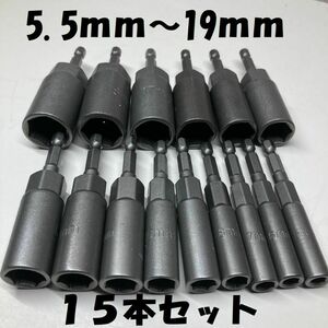 ソケットレンチ　5.5mm～19mm　15本セット ロングソケット