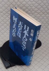 辺境社　ヤ０７天リ小　日本人にとって天皇とは何であったか　松浦玲　