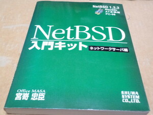 NetBSD入門キットネットワークサーバ編