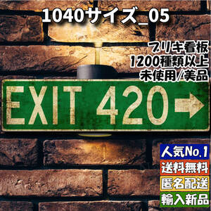 ★1040サイズ_05★看板 EXIT 出口[20241110]昭和 世田谷ベース 昭和レトロ 屋台 店舗用 飾り方 飾り NL 