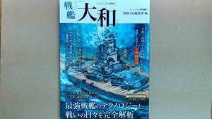 R63LB●ビジュアル解析 戦艦「大和」　建造から沈没まで全戦闘図解　