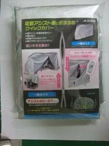 ★☆即決価格 好評 大久保製作所 電動自転車におすすめ！クイックカバー　レギュラー☆★