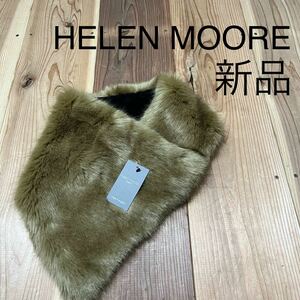 新品 HELEN MOORE ヘレンムーア 定価11880 フェイクファー ストール マフラー 巻物 イギリス製 ユーロ キャメル レディース 玉mc2339