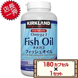 ★送料無料エリアあり★ コストコ カークランド フィッシュオイル オメガ3 180粒 1セット D60縦 【サプリメント EPA DHA】