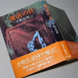 小松左京：【復活の日】＊昭和４７年 ＜初版・帯＞・