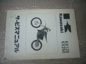 【BST】kb2★カワサキ KX125 KX250 サービスマニュアル 99925-1173-01　