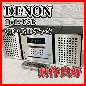 DENON D-C7USB CD・MDデッキ　動作確認済み