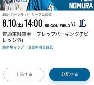 8月10日(土) ユニフォーム配布日 エスコンフィールド北海道 日本ハムファイターズvs 西武ライオンズ フレップパーキング 普通車駐車券 