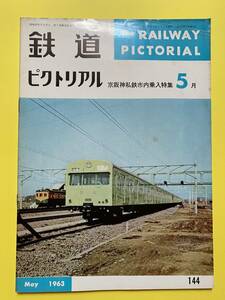 鉄道ピクトリアル★1963年5月号 No.144★京阪神私鉄市内乗入特集