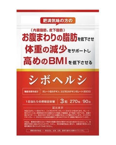 ◆賞味期限 2026.10 送料無料(匿名/追跡/補償) 270粒 90日分 ダイエット サプリ 内臓脂肪 皮下脂肪 シボヘルシ 葛の花配合 