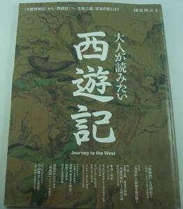 送料無料★大人が読みたい 西遊記 時空旅人別冊 サンエイムック